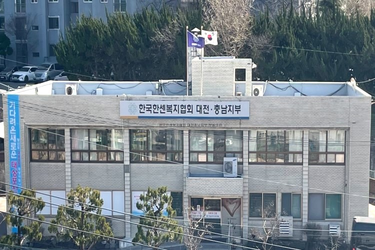 한국한센복지협회 대전충남지부 부설의원
